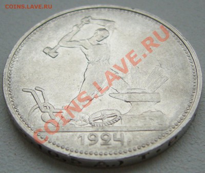 50 копеек 1924 г. до 01.10-22.00.00 по МСК - P1150088.JPG