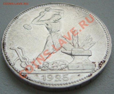 50 копеек 1925 г. до 01.10-22.00.00 по МСК - P1150094.JPG