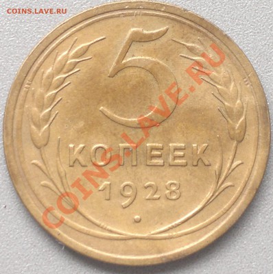 5 копеек 1928 г.без обращения -но аверс... - 2013-09-26-2888