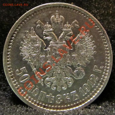 50 копеек 1912 г. до 2.10.2013 г. 22-00 Мск. - 3