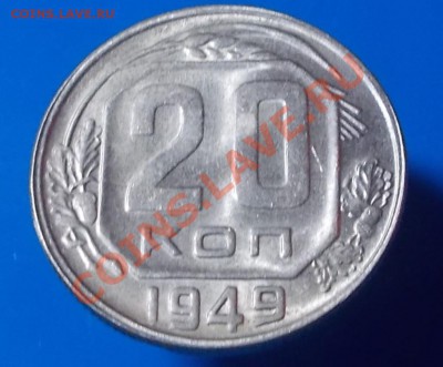 20 копеек 1946 штемпель? и 20 копеек 1949 - DSCN1767 [1024x768].JPG