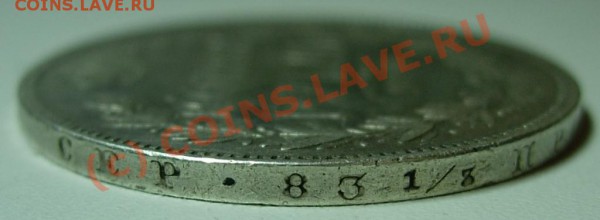 1 рубль 1844 MW - rouble 1844 MW rim2.JPG