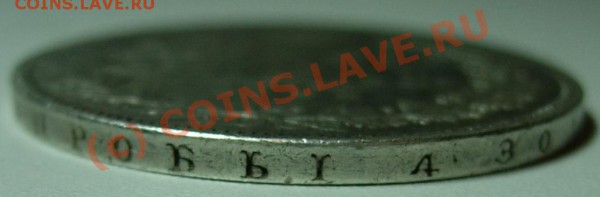 1 рубль 1844 MW - rouble 1844 MW rim.JPG