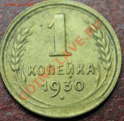 1 Копейка подборка с 24 по 57гг предпродажная - IMG_4560