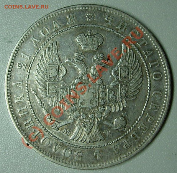 1 рубль 1844 MW - rouble 1844 MW obv.JPG