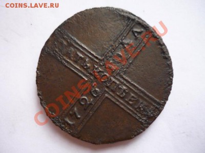 5 коп. 1726г на оценку - 4460813