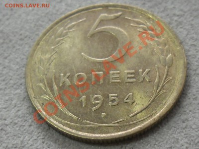 5 копеек 1954 штемпельный блеск.XF - SAM_1675.JPG
