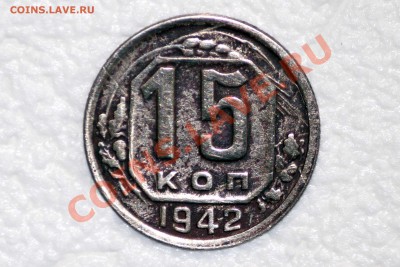 15 копеек 1942 - 15_1942