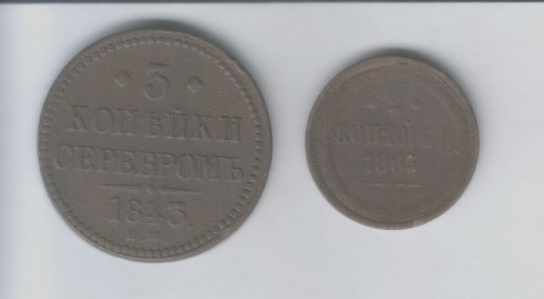 Просьба оценить 3 коп. 1843 и 2 коп. 1863 без МД - revers_coin_1