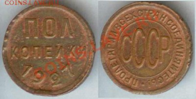 Пол копейки 1927г. до 21.00 мск 05.10.2013г - Пол копейки 1927
