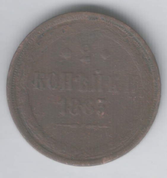 Просьба оценить 3 коп. 1843 и 2 коп. 1863 без МД - revers_coin_cr
