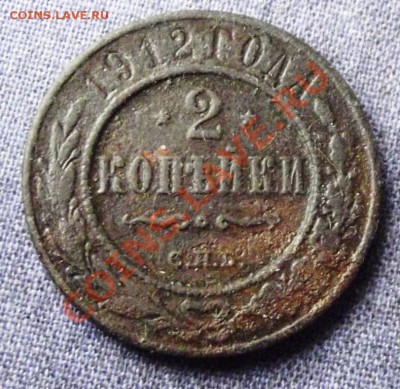 2 коп. 1912г. до 4.10.13г. до 22-00 мск - DSCF6862.JPG