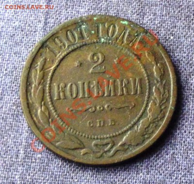2 коп. 1901г. до 4.10.13г. до 22-00 мск - DSCF6866.JPG