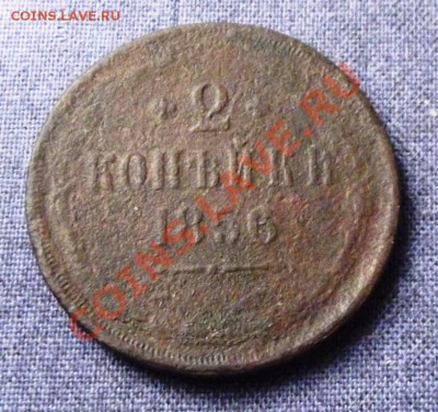 2 коп. 1856г. до 4.10.13г. до 22-00 мск - DSCF6870.JPG