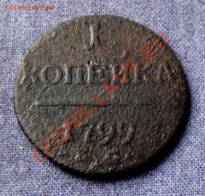 1 коп.1799г. до 4.10.13г. до 22-00 мск - DSCF6882.JPG