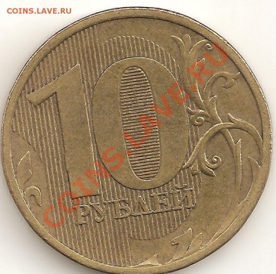 10 руб 2011ммд ШТ1.23Б по Ю.К. - сканирование0010