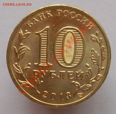 10 руб Козельск 2013 год -10 шт до 01.10.2013г 20-00 М осква - IMGP1024.JPG
