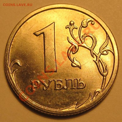 1руб. 2009ММД шт. С-3.12Г? - IMG_1635