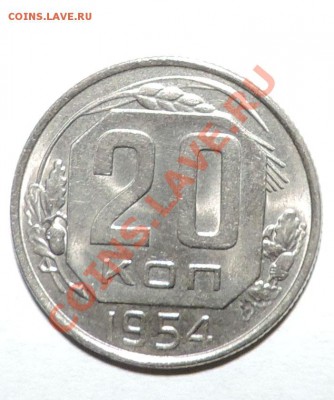 20 копеек 1954 года UNC --штемпельная до 02.10 в 22:05 - 111 11433