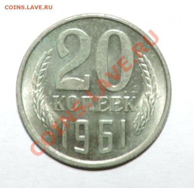 20 копеек 1961 года UNC --штемпельная до 02.10 в 22:05 - 111 11450