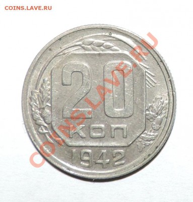 20 копеек 1942 года -------Хорошая до 02.10 в 22.05 - 111 11466