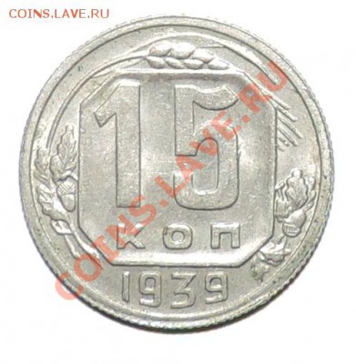 15 копеек 1939 года ----Отличная ---до 02 октября в 22:05 - 111 11497