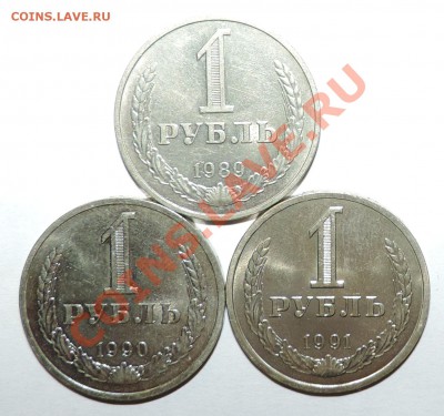 1 рубль 1989, 1990, 1991л -------------до 02 октября в 22:05 - 111 11525