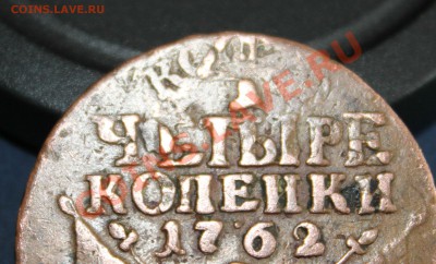 4 копейки 1762г. предпродажная оценка. - IMG_7837.JPG