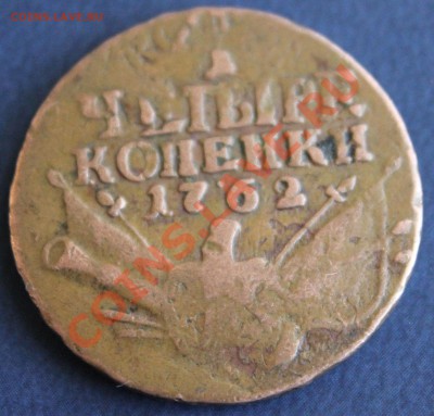 4 копейки 1762г. предпродажная оценка. - IMG_7835.JPG