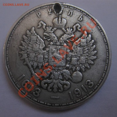 1 рубль 1913 с дыркой - 1