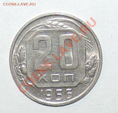 20 копеек 1956 года  --штемпельная до 02.10 в 22:05 - 111 11544