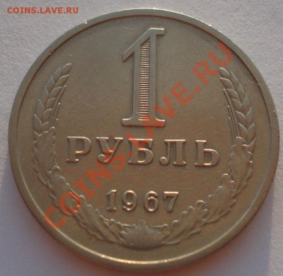 1 рубль 1967 СССР до 22:00 02.10.13 - DSC07808.JPG