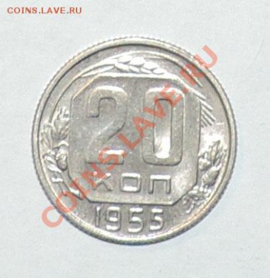 20 копеек 1955 года  --штемпельная до 02.10 в 22:05 - 111 11538