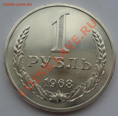 1 рубль 1968 UNC СССР из набора до 22:00 02.10.13 - DSC07686.JPG