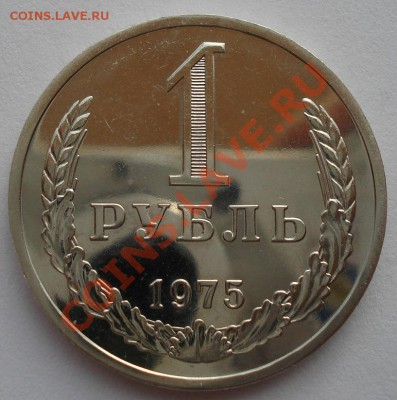 1 рубль 1975 UNC СССР из набора до 22:00 02.10.13 - DSC08198.JPG