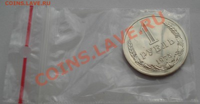1 рубль 1975 UNC СССР из набора до 22:00 02.10.13 - DSC08191.JPG