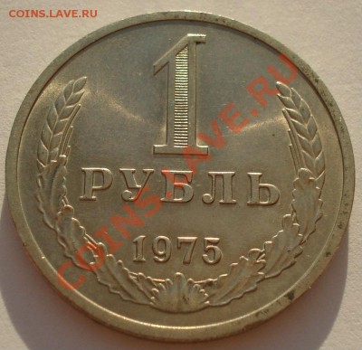 1 рубль 1975 UNC СССР из обращения до 22:00 02.10.13 - DSC06904.JPG