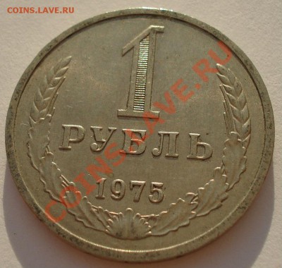 1 рубль 1975 UNC из обращения вторая до 22:00 02.10.13 - DSC06911.JPG