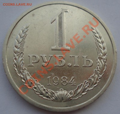 1 рубль 1984 состояние СССР из обращения  до 22:00 02.10.13 - DSC07539.JPG
