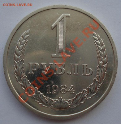 1 рубль 1984 состояние СССР из обращения  до 22:00 02.10.13 - DSC07535.JPG
