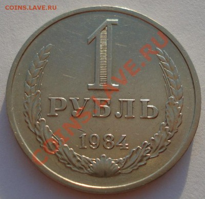 1 руб. 1984 + 1,2,3,5 коп. 1975 из набора до 22:00 02.10.13 - DSC07825.JPG