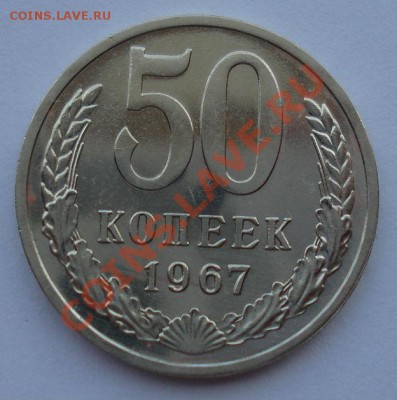 50 копеек 1967 из набора до 22:00 02.10.13 - DSC07574.JPG