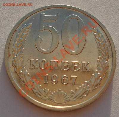 50 копеек 1967 из набора до 22:00 02.10.13 - DSC07834.JPG