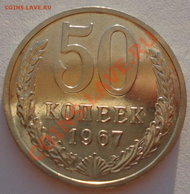 50 копеек 1967 из набора до 22:00 02.10.13 - DSC07833.JPG