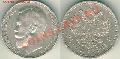 1 руб. 1898,99,1901, 50 коп. 1911 - на оценку - 1r-1901fz