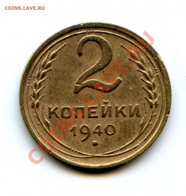 2 копейки 1940. Вариант "д" ? - img166