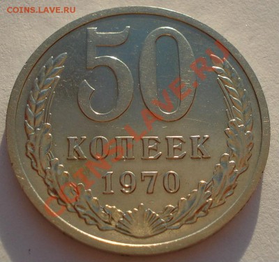 50 копеек 1970 СССР состояние! до 22:00 02.10.13 - DSC07845.JPG