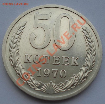 50 копеек 1970 СССР состояние! до 22:00 02.10.13 - DSC07616.JPG