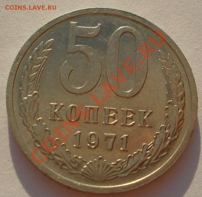 50 копеек 1971 СССР состояние! до 22:00 02.10.13 - DSC07098.JPG