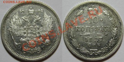 10 копеек СПБ-АГ 1887 г. AU! 03.10.2013 в 22:00 МСК - 10 копеек СПБ-АГ 1887.JPG
